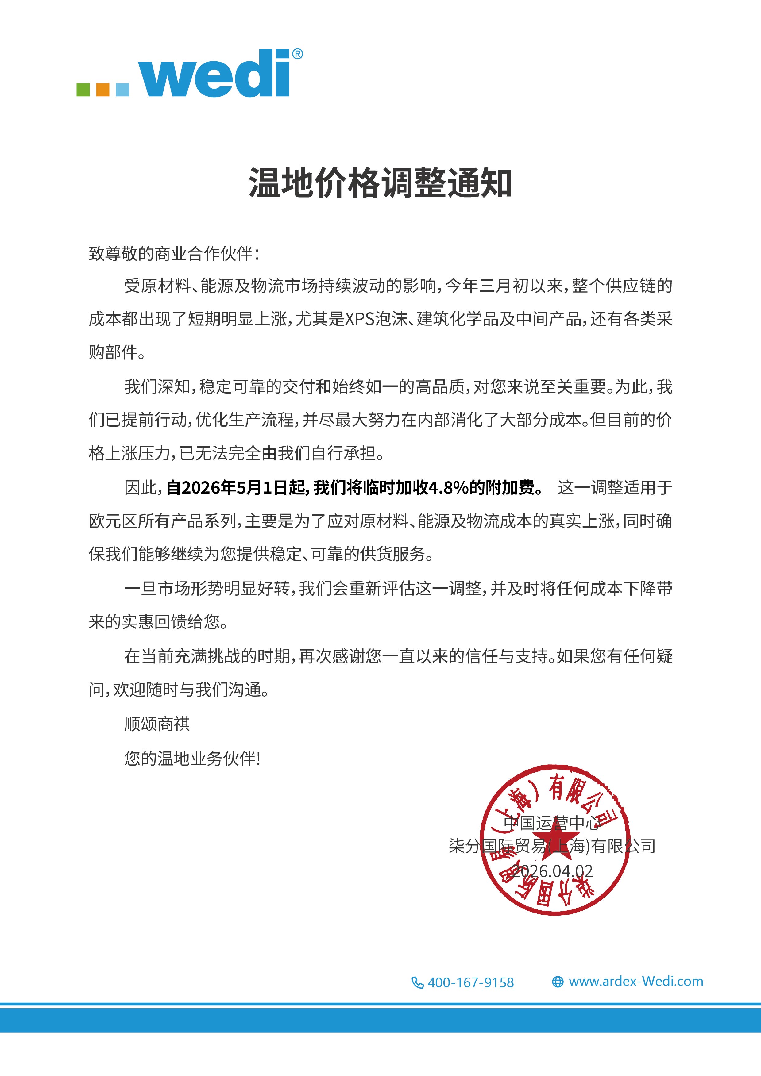 德国Wedi温地总部及中国运营中心调价通知